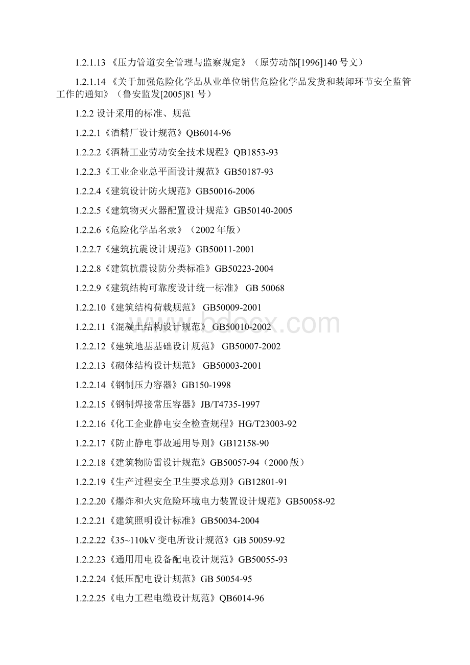 年产1000吨生物乙醇项目安全设计专篇.docx_第2页