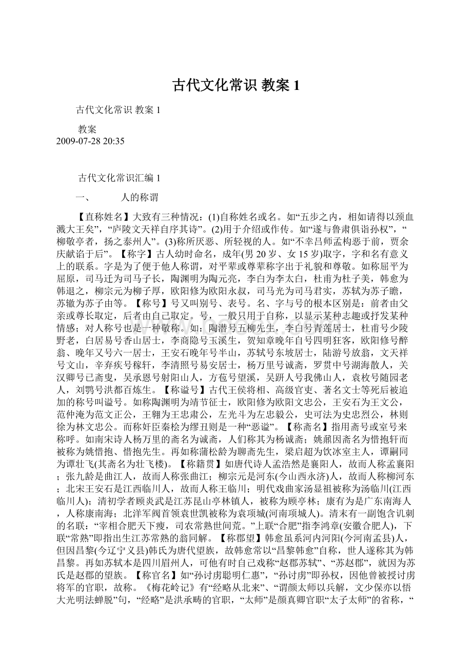 古代文化常识 教案1Word下载.docx_第1页