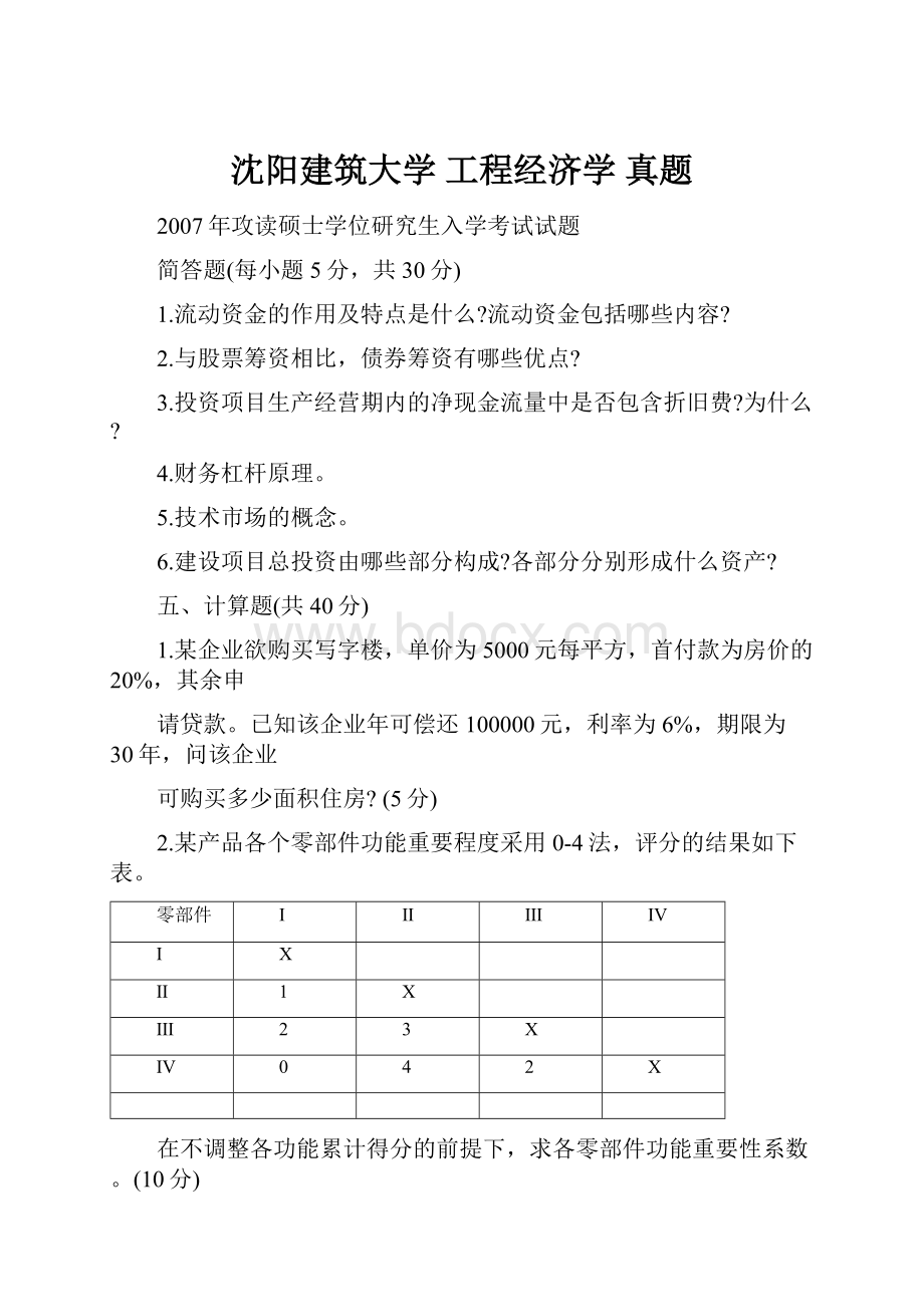 沈阳建筑大学工程经济学 真题.docx