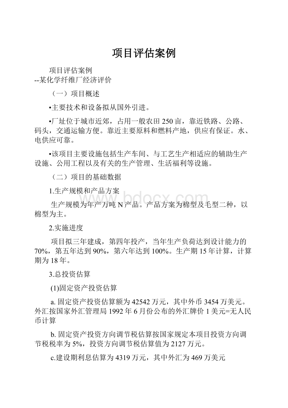 项目评估案例.docx_第1页