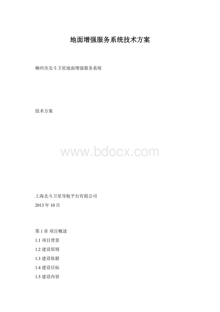 地面增强服务系统技术方案.docx_第1页