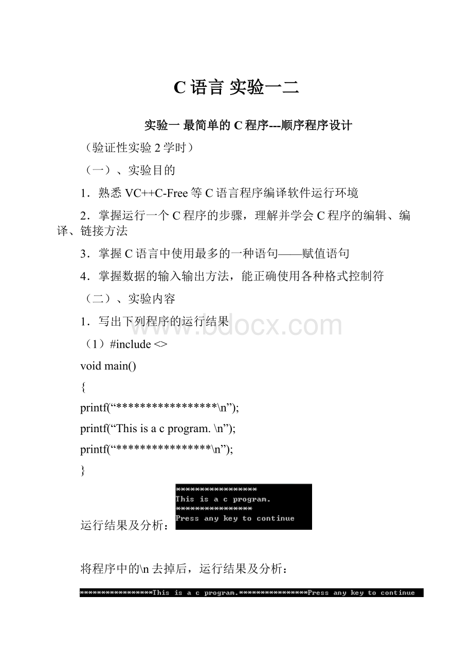 C语言 实验一二Word文件下载.docx