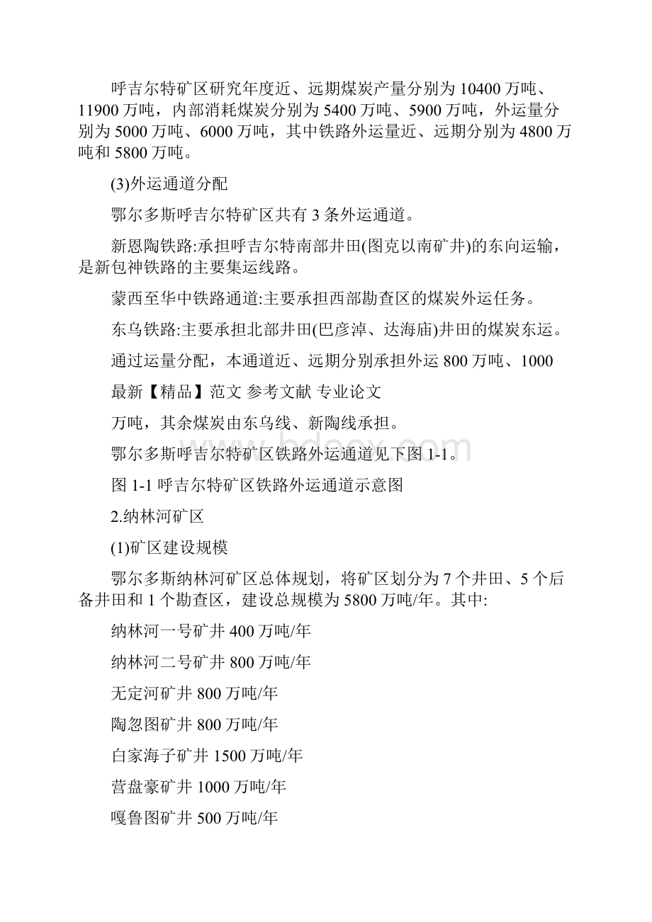 精品专业论文文献 蒙西至华中地区铁路煤运通道集疏运系统规划.docx_第3页