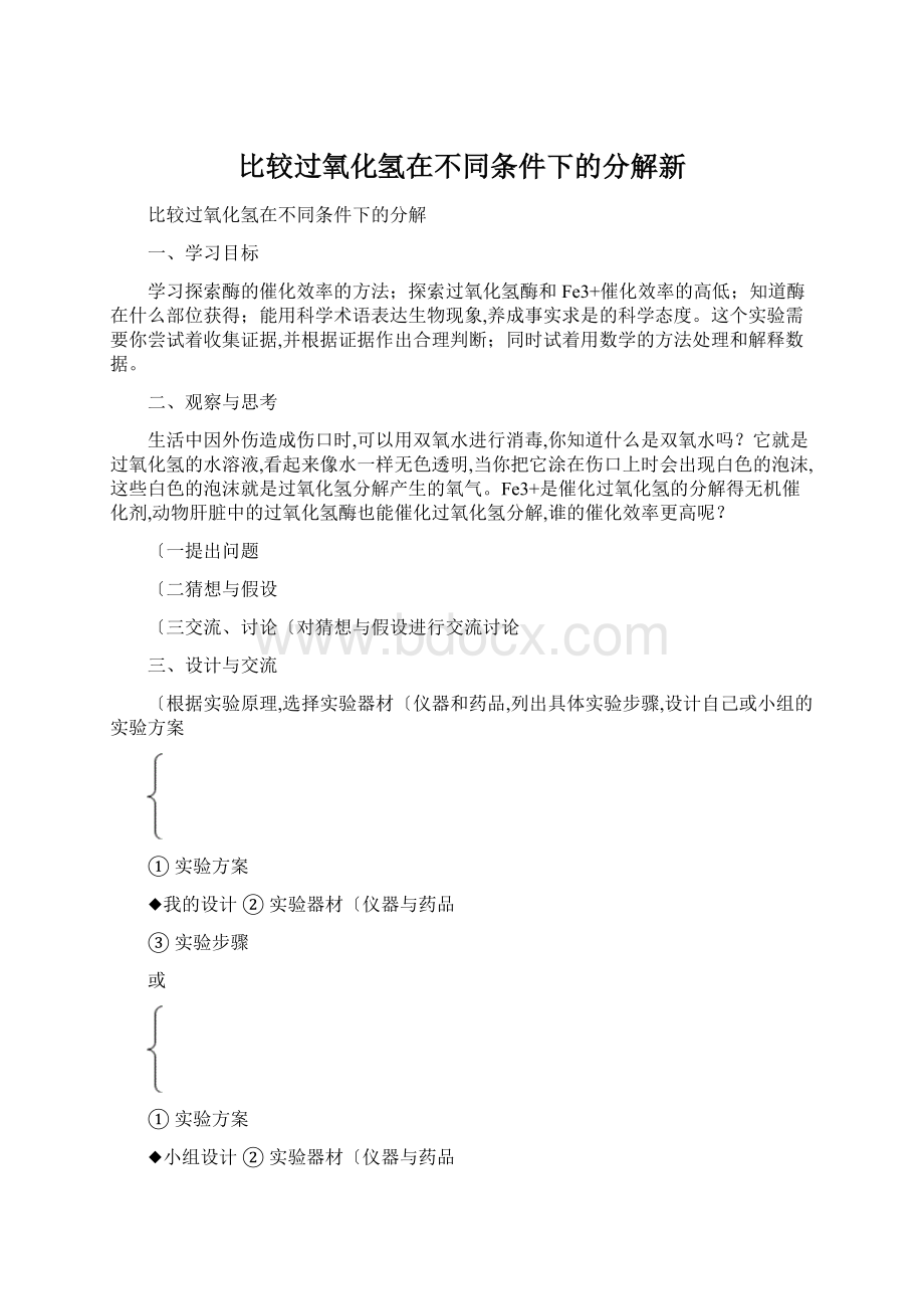 比较过氧化氢在不同条件下的分解新.docx_第1页