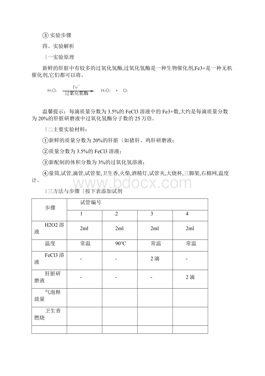 比较过氧化氢在不同条件下的分解新.docx_第2页