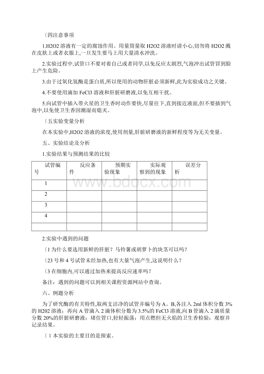 比较过氧化氢在不同条件下的分解新.docx_第3页