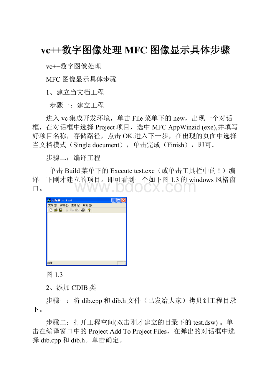 vc++数字图像处理 MFC图像显示具体步骤.docx