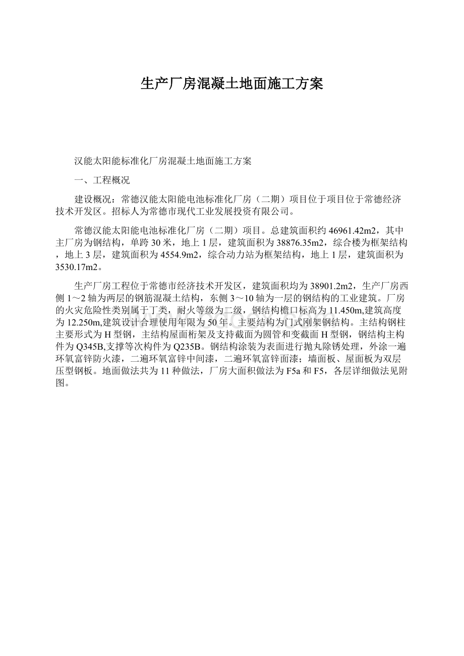 生产厂房混凝土地面施工方案Word格式文档下载.docx