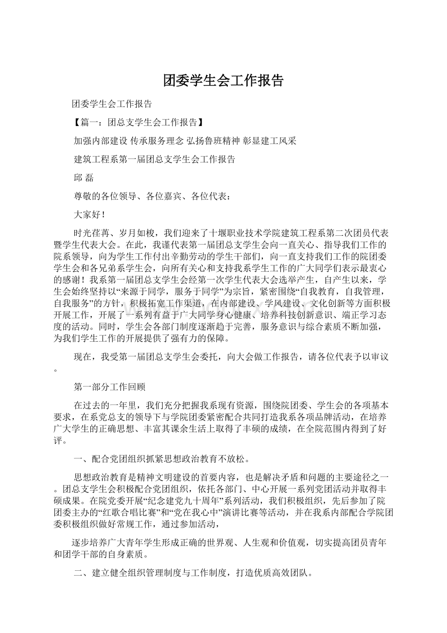 团委学生会工作报告Word格式.docx_第1页