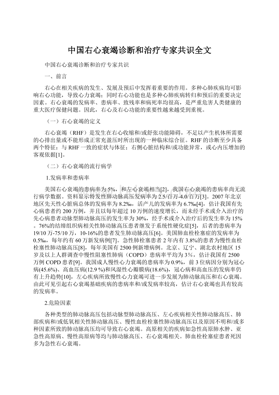 中国右心衰竭诊断和治疗专家共识全文.docx