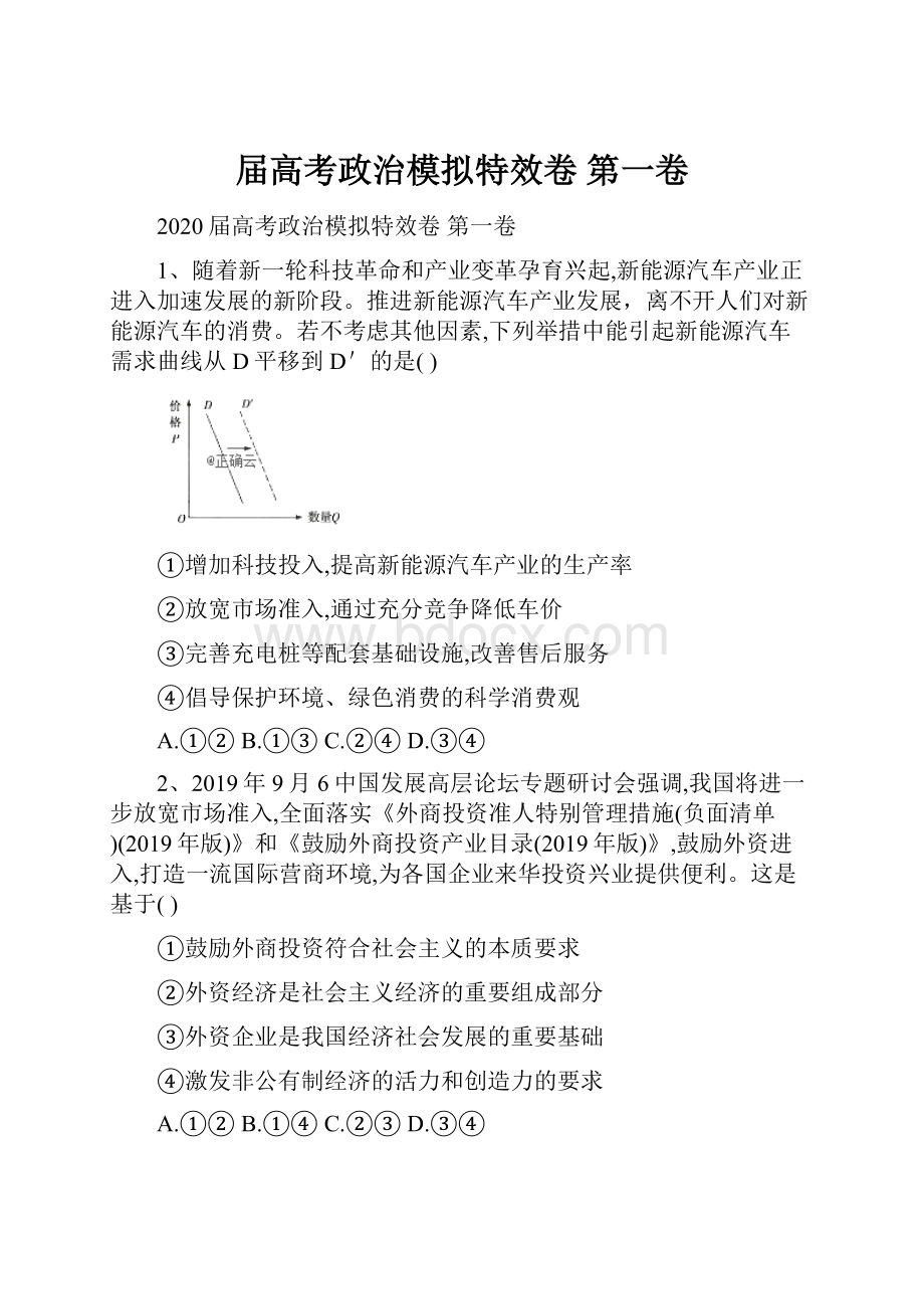 届高考政治模拟特效卷 第一卷.docx_第1页