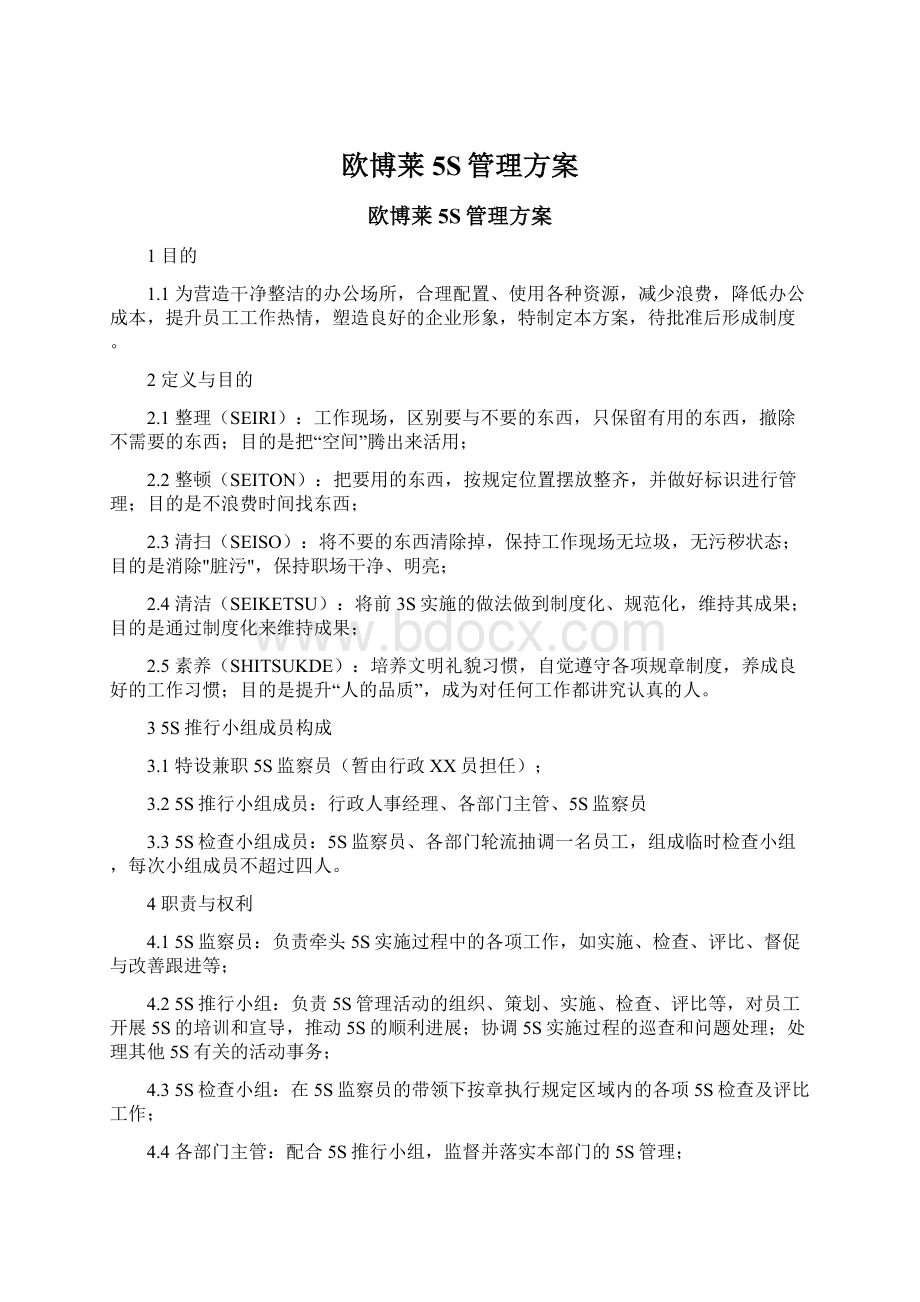 欧博莱5S管理方案Word格式文档下载.docx_第1页