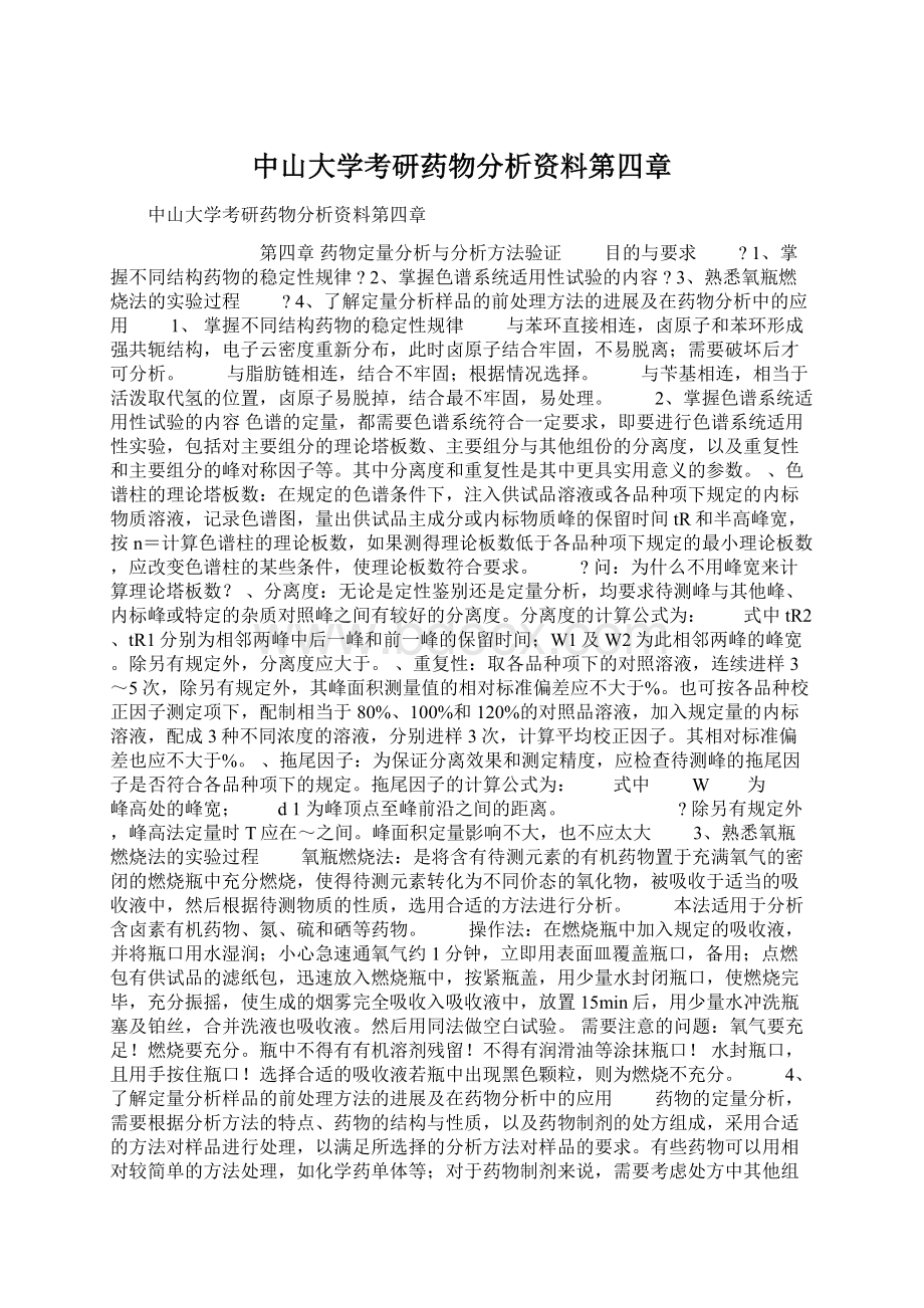 中山大学考研药物分析资料第四章文档格式.docx_第1页