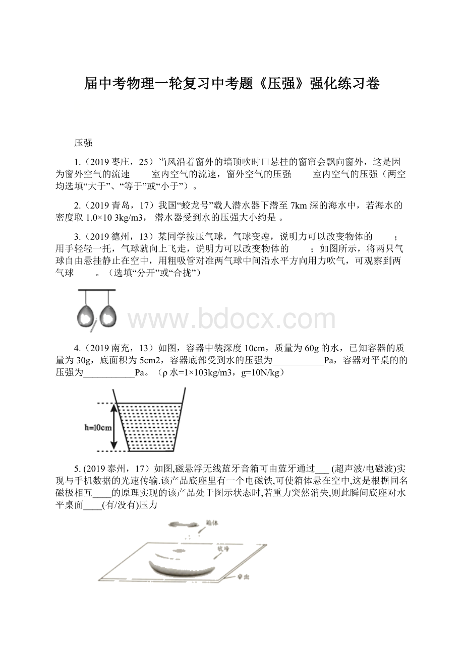 届中考物理一轮复习中考题《压强》强化练习卷Word下载.docx_第1页