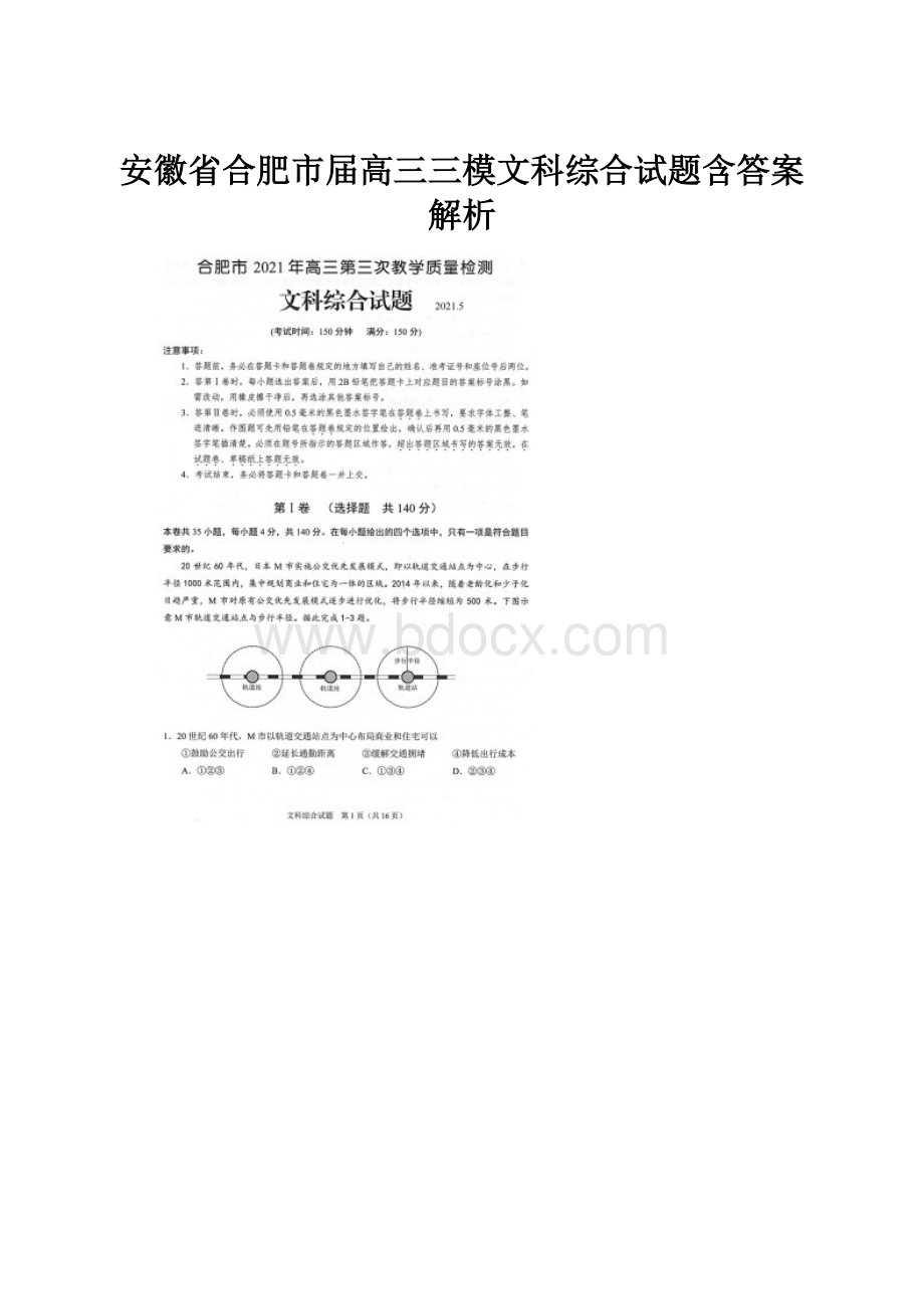 安徽省合肥市届高三三模文科综合试题含答案解析Word文档下载推荐.docx_第1页