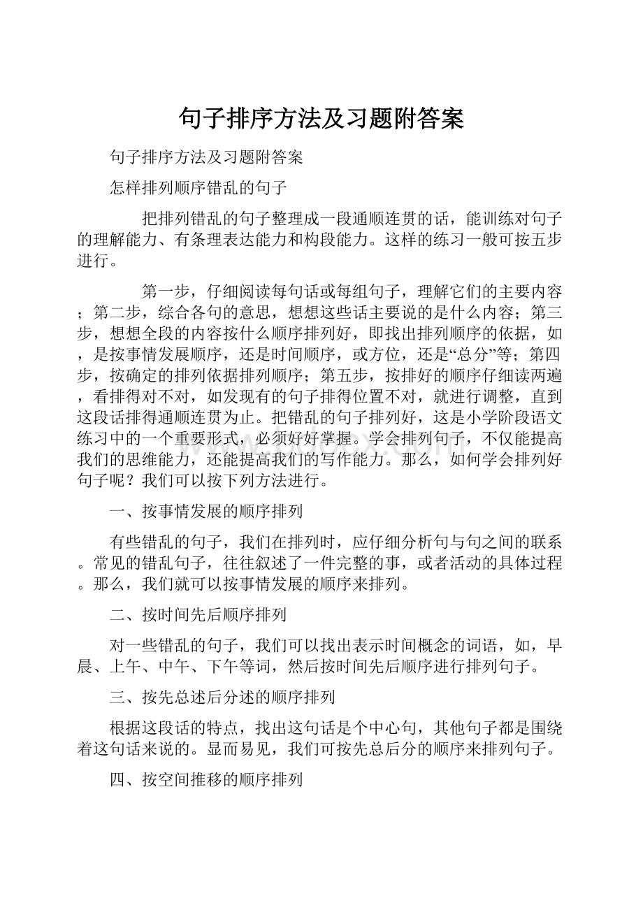 句子排序方法及习题附答案.docx