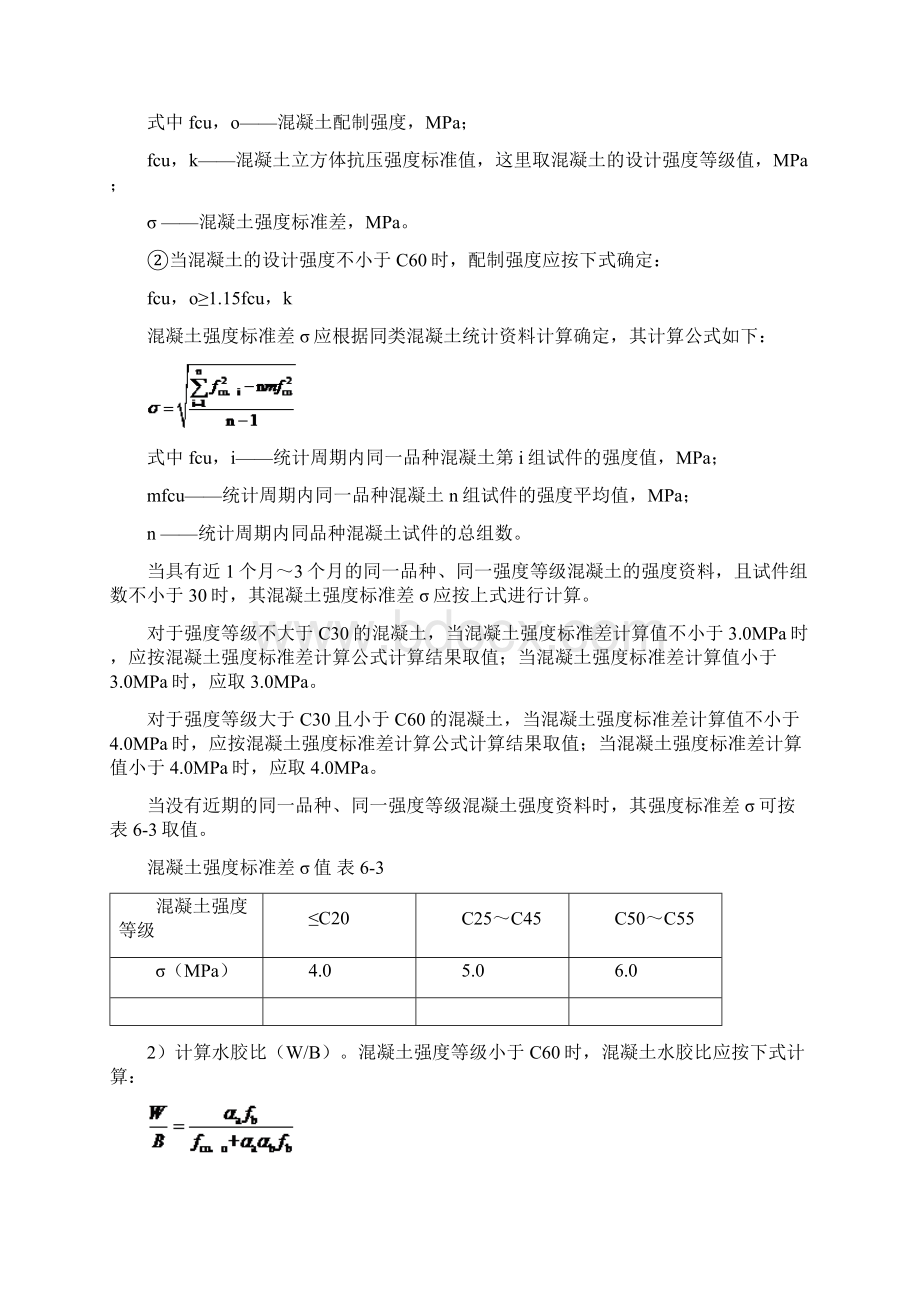 普通混凝土配合比设计最新要求规范文档格式.docx_第2页