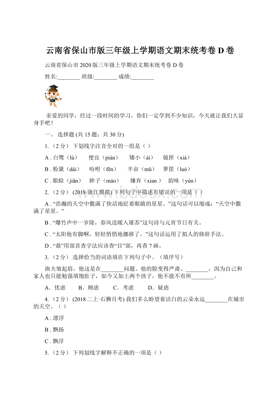 云南省保山市版三年级上学期语文期末统考卷D卷.docx