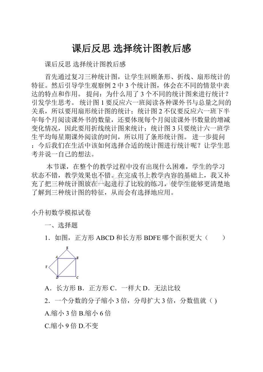 课后反思 选择统计图教后感Word格式.docx