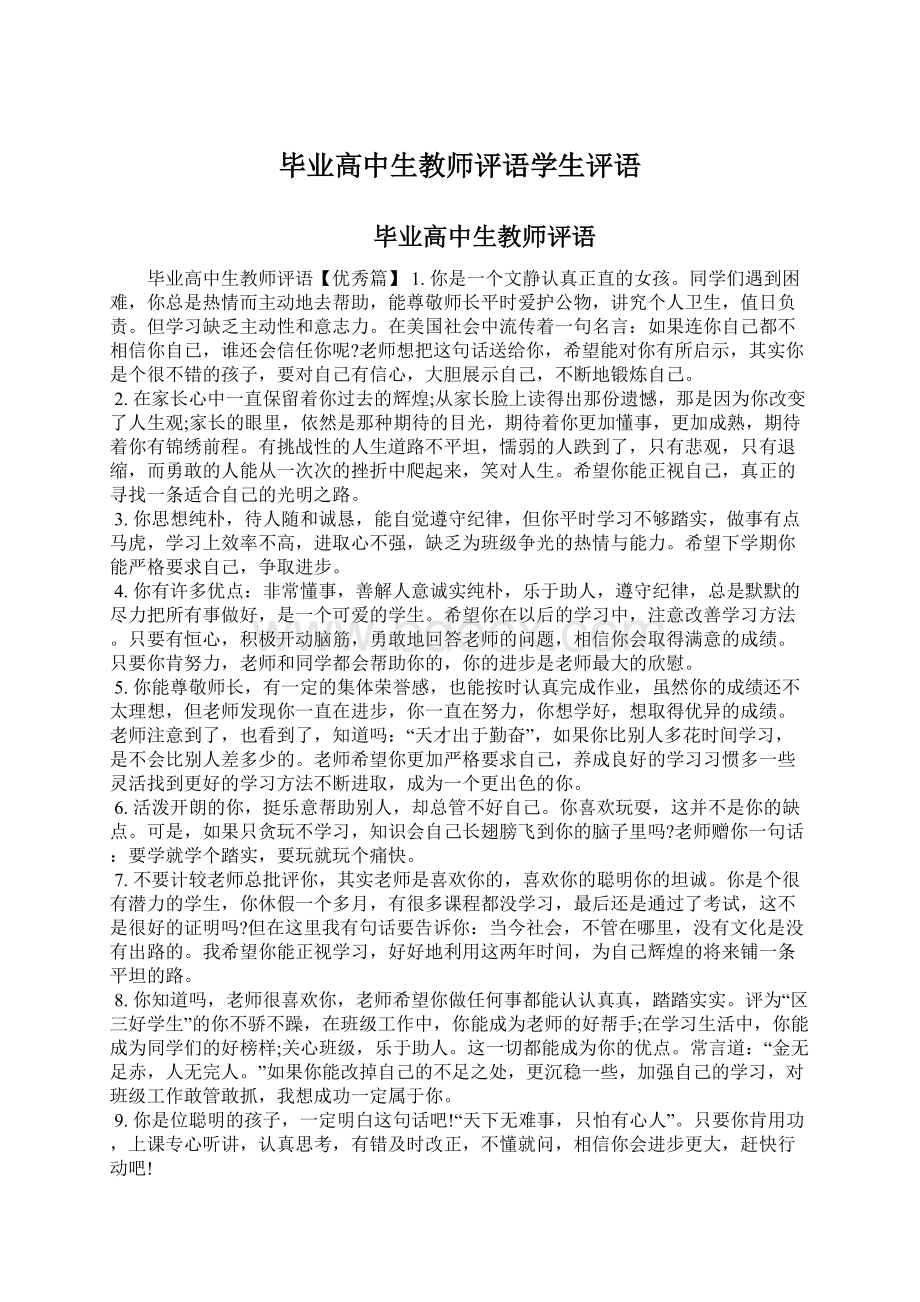 毕业高中生教师评语学生评语.docx