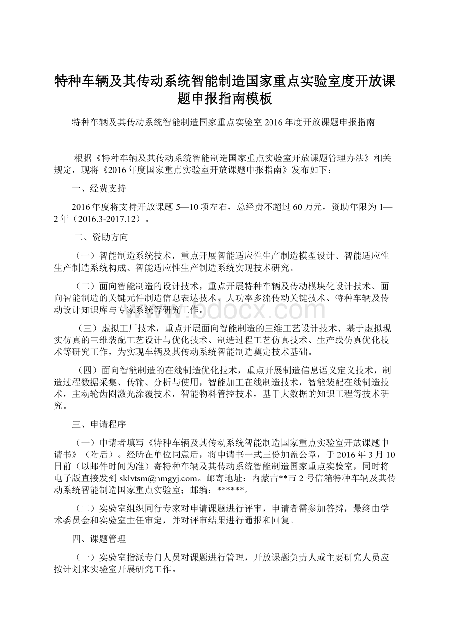 特种车辆及其传动系统智能制造国家重点实验室度开放课题申报指南模板.docx