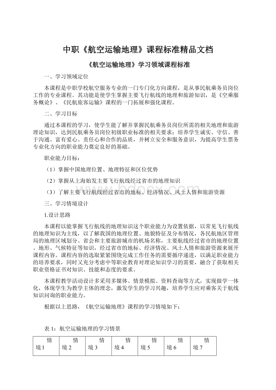 中职《航空运输地理》课程标准精品文档Word下载.docx_第1页