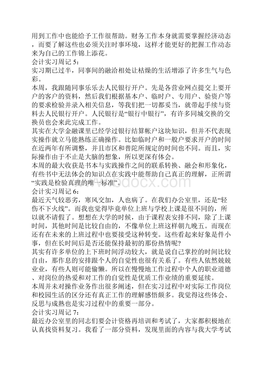 会计实习周记集合5篇.docx_第3页