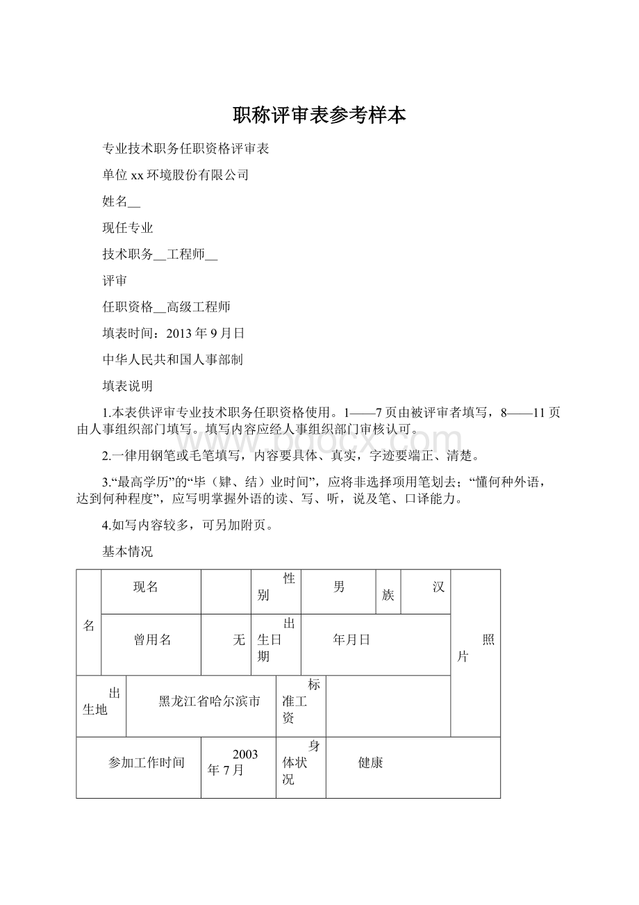 职称评审表参考样本文档格式.docx_第1页