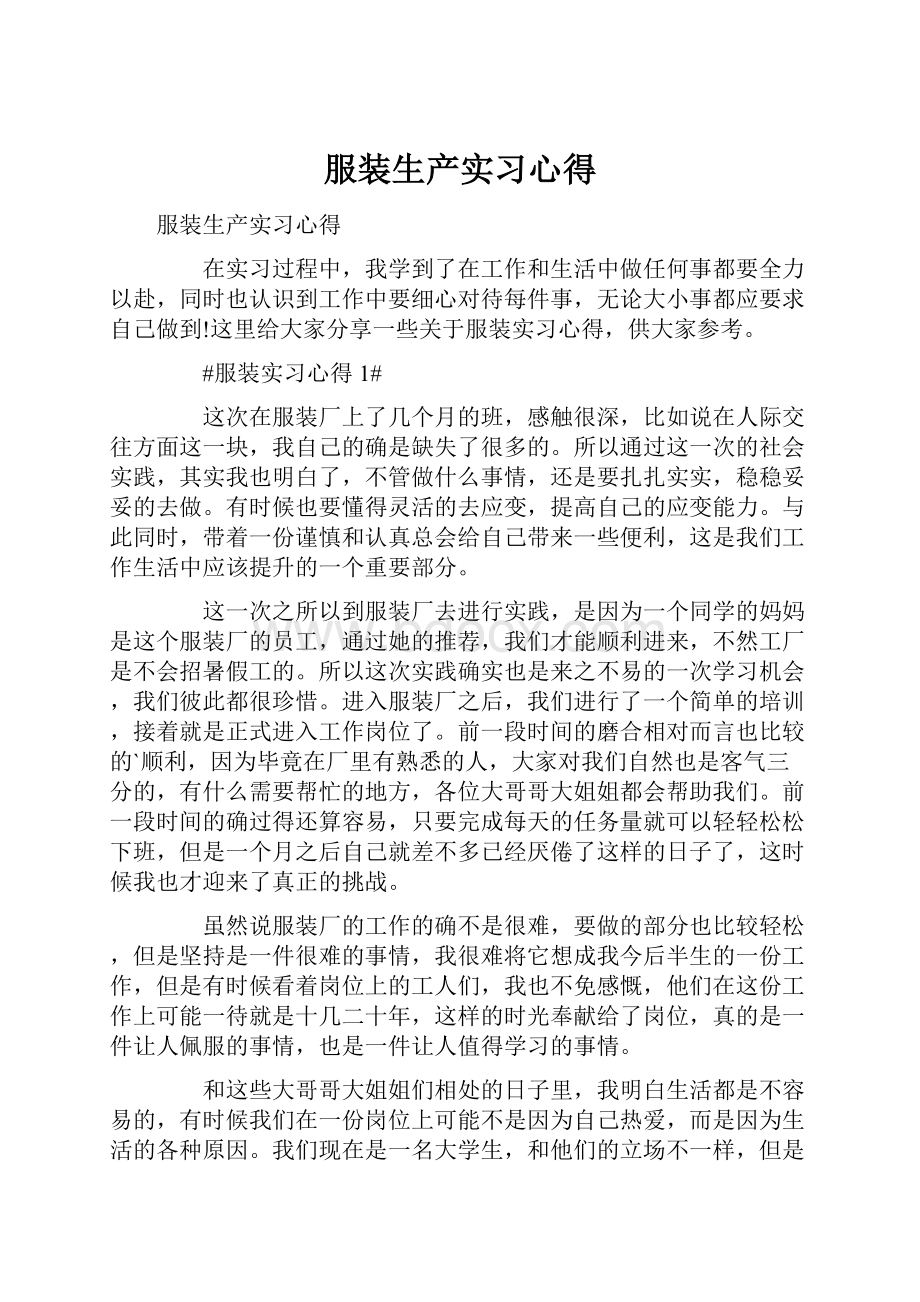 服装生产实习心得.docx_第1页