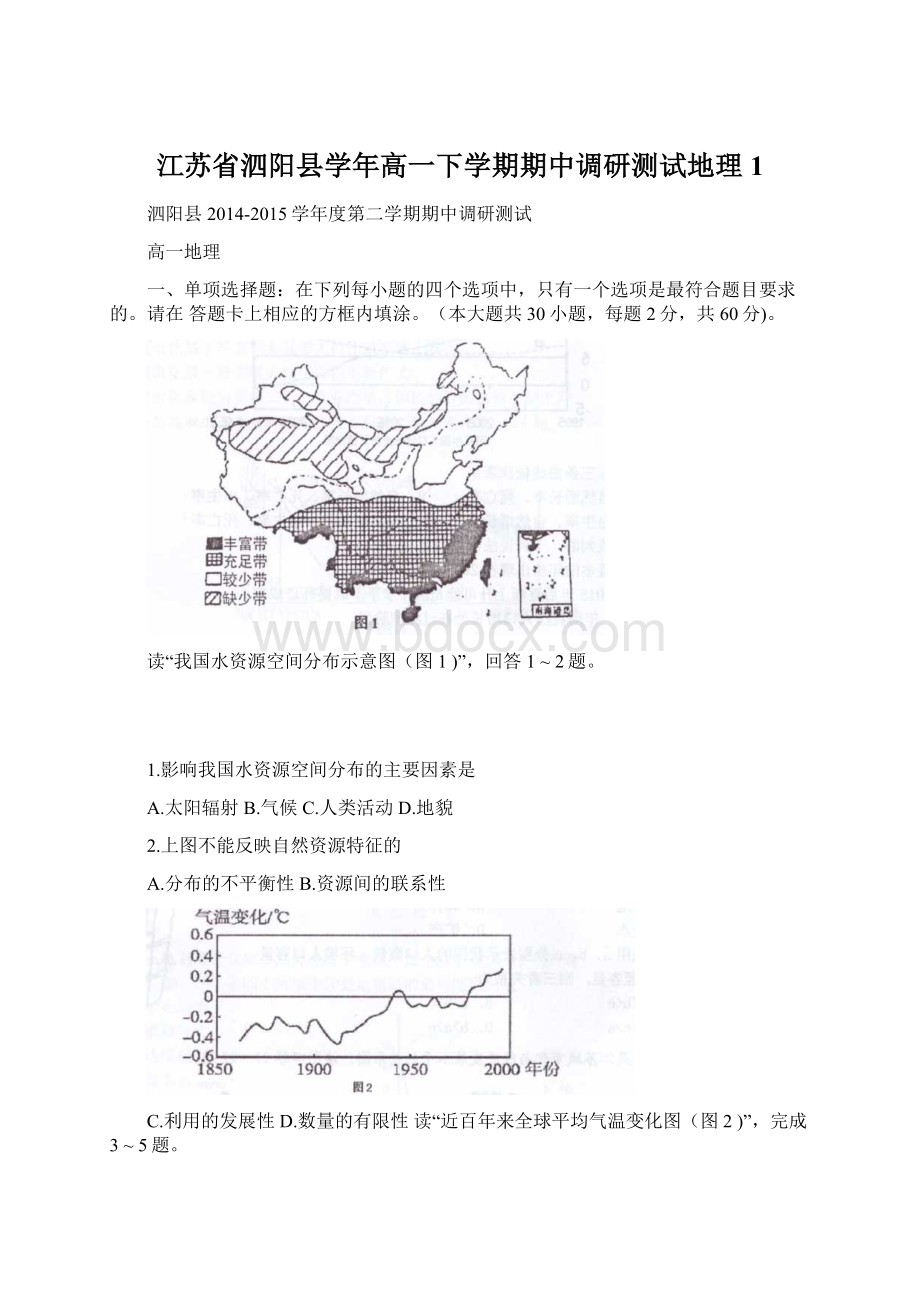 江苏省泗阳县学年高一下学期期中调研测试地理1文档格式.docx