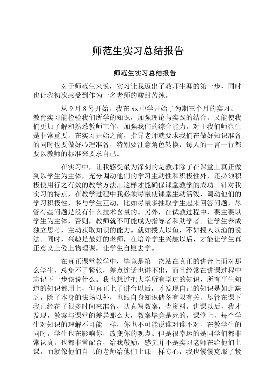 师范生实习总结报告.docx