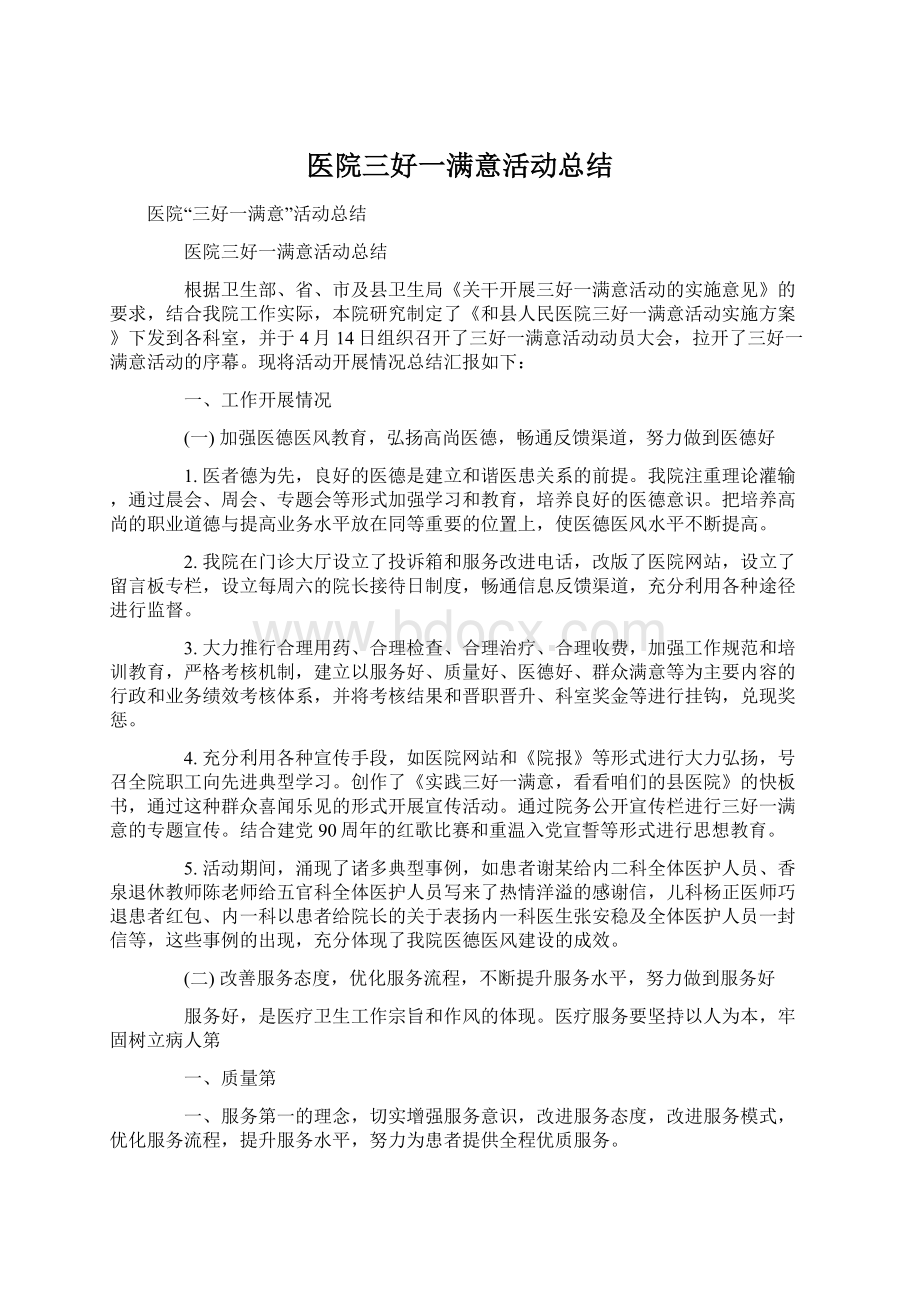 医院三好一满意活动总结.docx