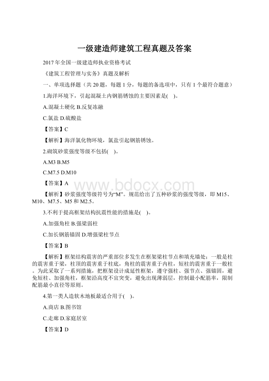 一级建造师建筑工程真题及答案.docx