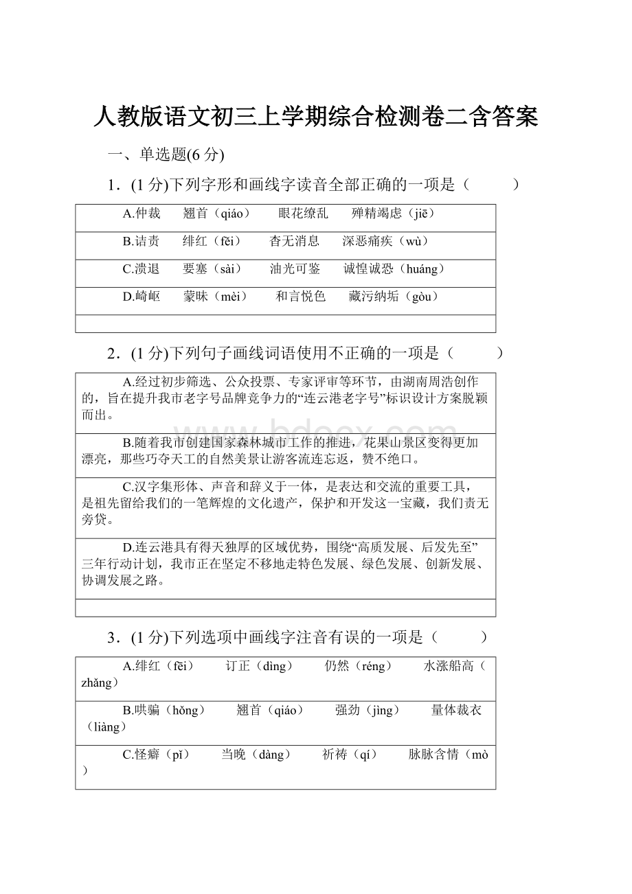 人教版语文初三上学期综合检测卷二含答案.docx_第1页