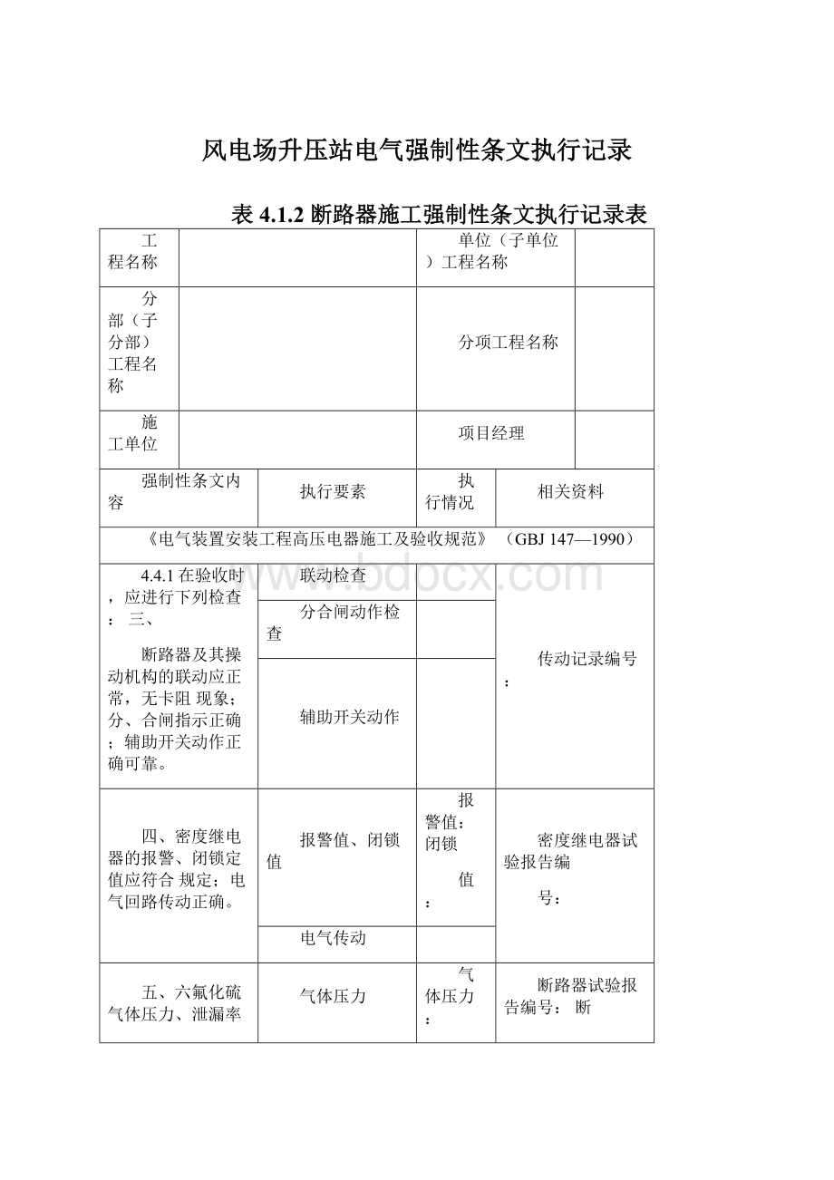 风电场升压站电气强制性条文执行记录Word格式.docx