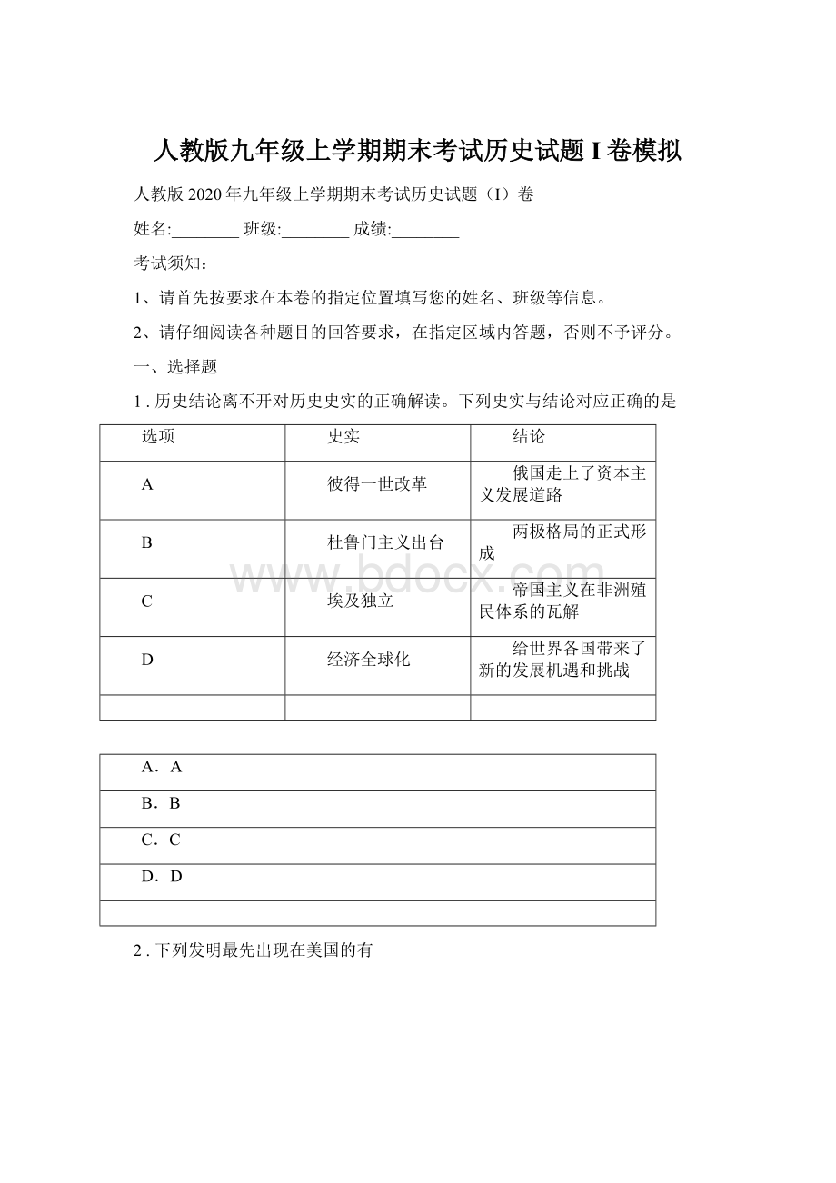 人教版九年级上学期期末考试历史试题I卷模拟Word文件下载.docx_第1页