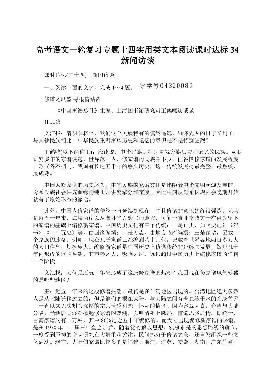 高考语文一轮复习专题十四实用类文本阅读课时达标34新闻访谈.docx_第1页