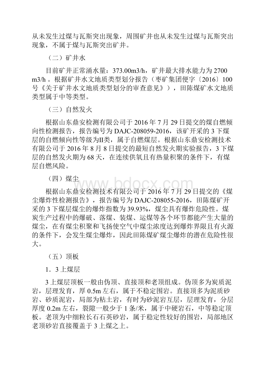 煤矿安全程度评估自检复查情况Word格式文档下载.docx_第3页