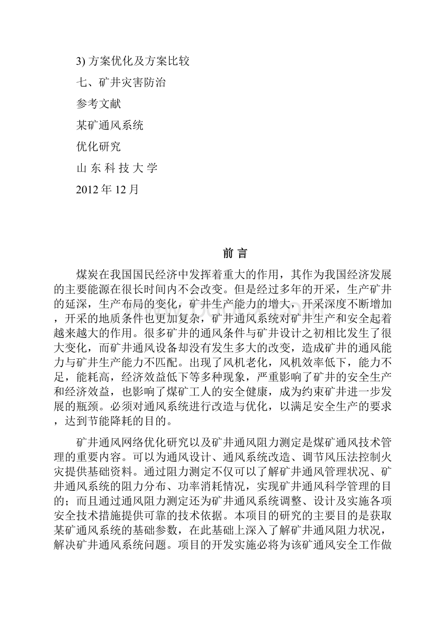 采矿专业通风设计Word下载.docx_第2页