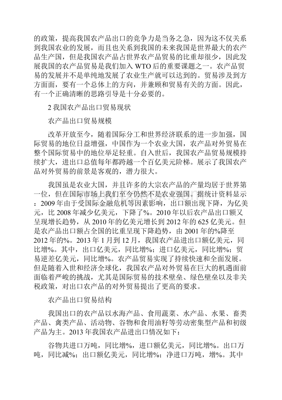 农产品出口贸易发展现状问题及对策分析的毕业论文.docx_第3页