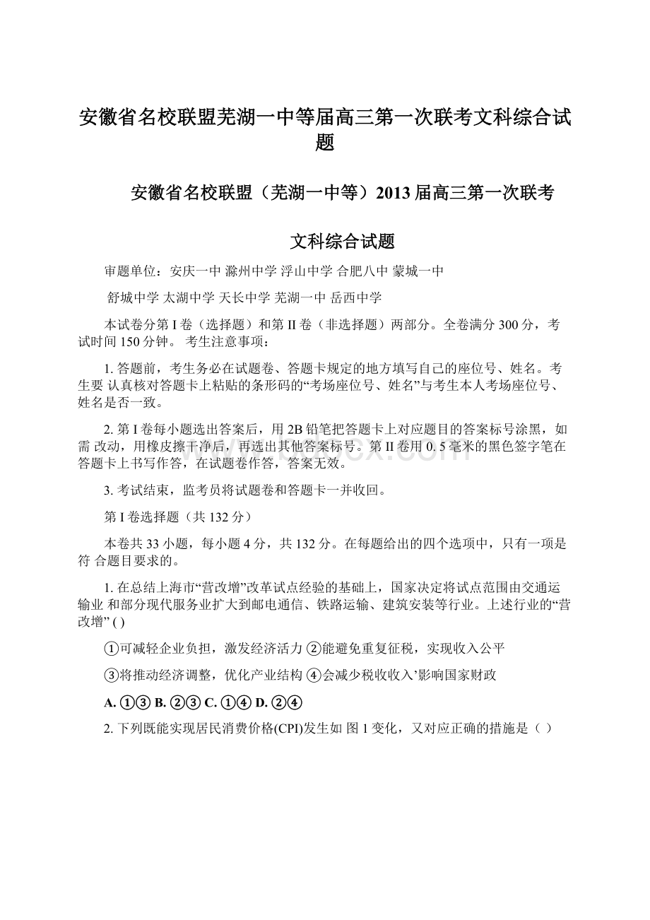 安徽省名校联盟芜湖一中等届高三第一次联考文科综合试题.docx