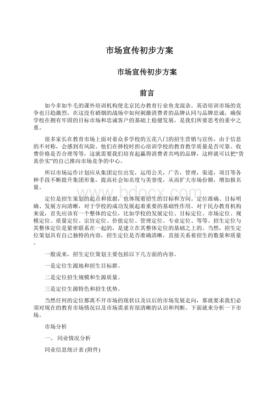 市场宣传初步方案Word文档下载推荐.docx