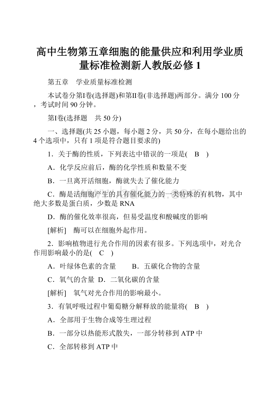 高中生物第五章细胞的能量供应和利用学业质量标准检测新人教版必修1文档格式.docx_第1页