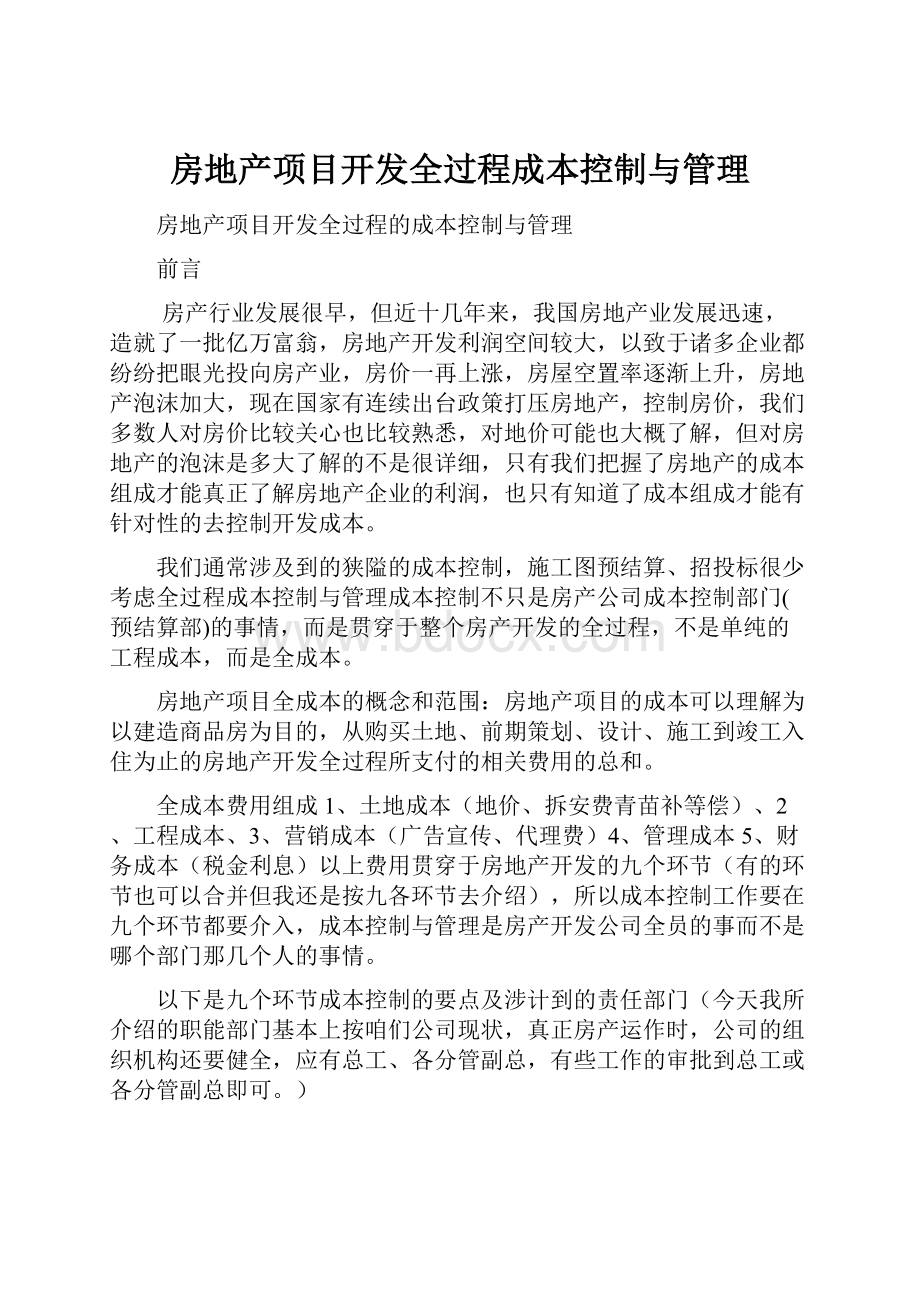 房地产项目开发全过程成本控制与管理.docx