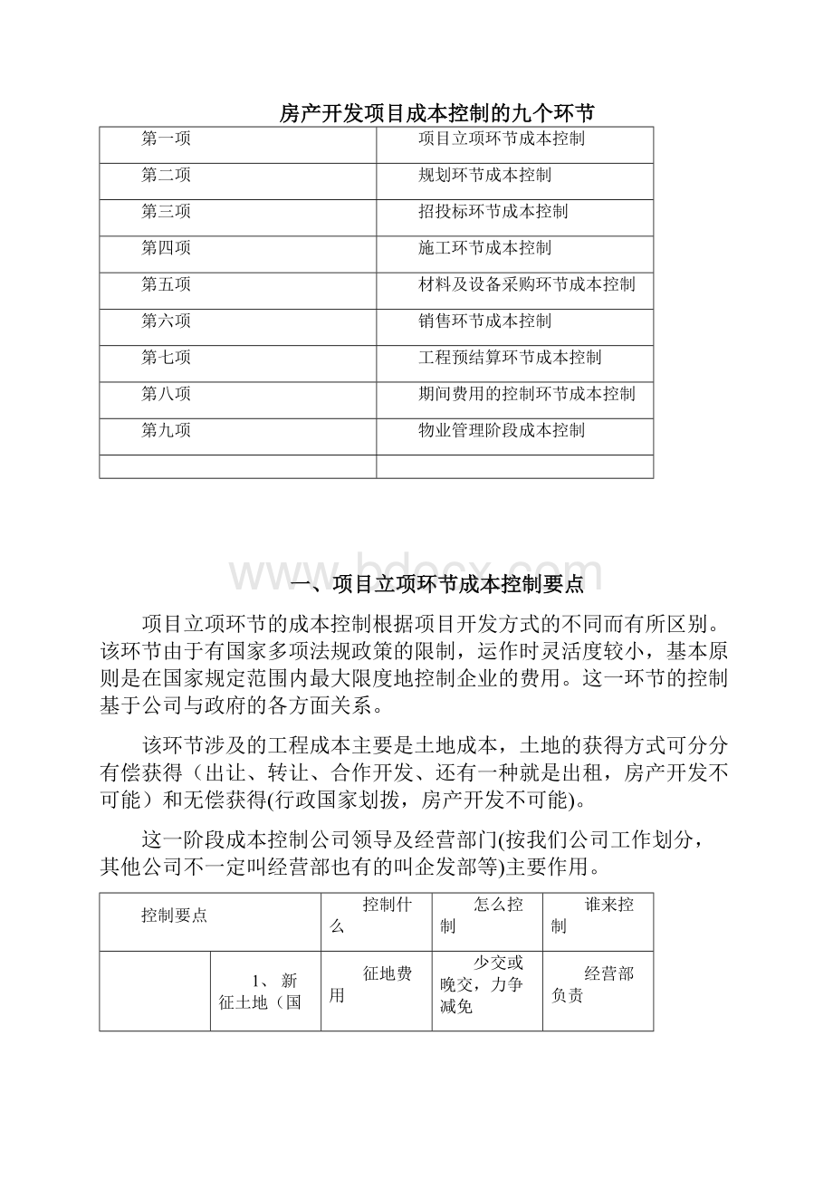 房地产项目开发全过程成本控制与管理.docx_第2页