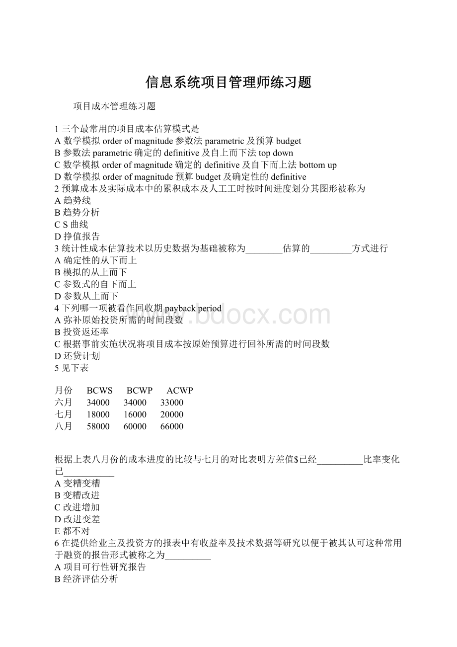 信息系统项目管理师练习题Word下载.docx