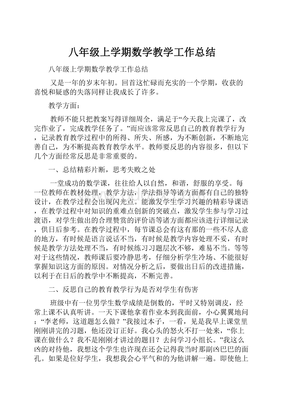 八年级上学期数学教学工作总结Word格式.docx_第1页