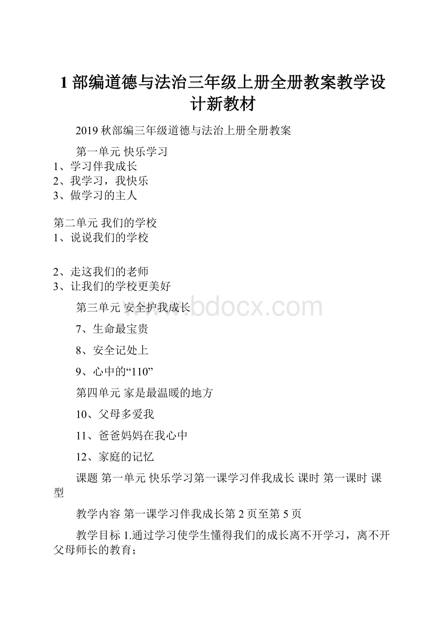 1部编道德与法治三年级上册全册教案教学设计新教材.docx_第1页