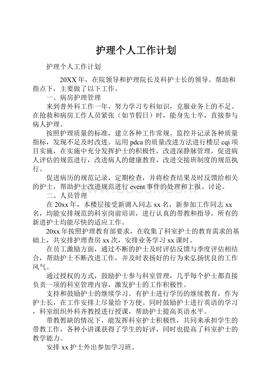 护理个人工作计划Word格式文档下载.docx