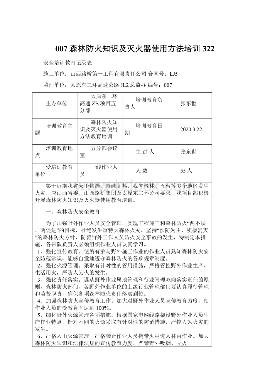 007森林防火知识及灭火器使用方法培训322.docx